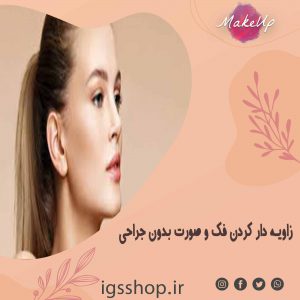 بهترین مرکز زاویه دار کردن فک و صورت بدون جراحی در تهران به صورت کاملا بهداشتی