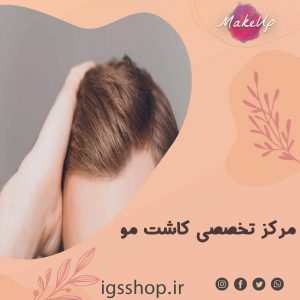 بهترین مرکز تخصصی کاشت مو در سراسر تهران | کاشت موی طبیعی بدون ریزش| ترمیم مو خود