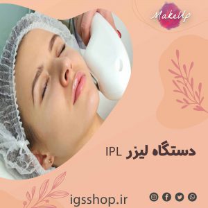 جدید ترین دستگاه لیزر IPL | لیزر موهای زائد با دستگاه IPL ، به همراه تخفیف ویژه در تهران