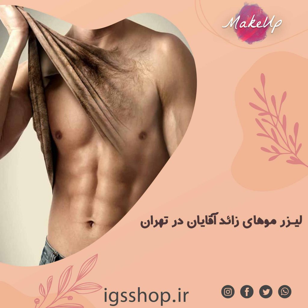 بهترین مرکز لیزر موهای زائد آقایان در تهران | لیزر کل بدن مردان + قیمت لیزر مو های زائد آقایان