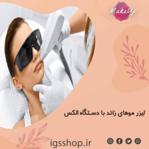 بهترین مرکز لیزر موهای زائد با دستگاه الکس در تهران | لیزر الکساندرایت