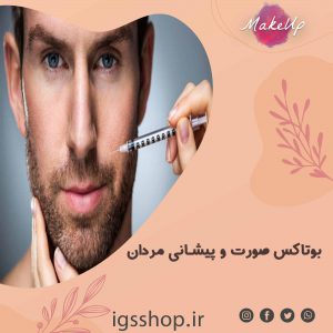 بهترین مرکز بوتاکس صورت و پیشانی مردان | بهترین و بهداشتی ترین مطب بوتاکس مردان در تهران