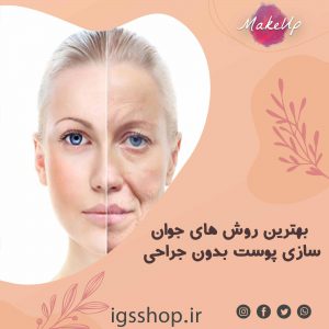 بهترین روش های جوان سازی پوست بدون جراحی در تهران | قیمت جوانسازی پوست