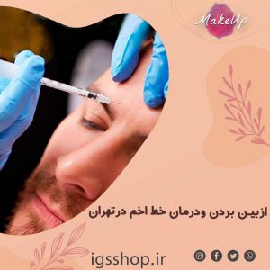 از بین بردن و درمان خط اخم در تهران | بهترین مطب زیبایی سهروردی
