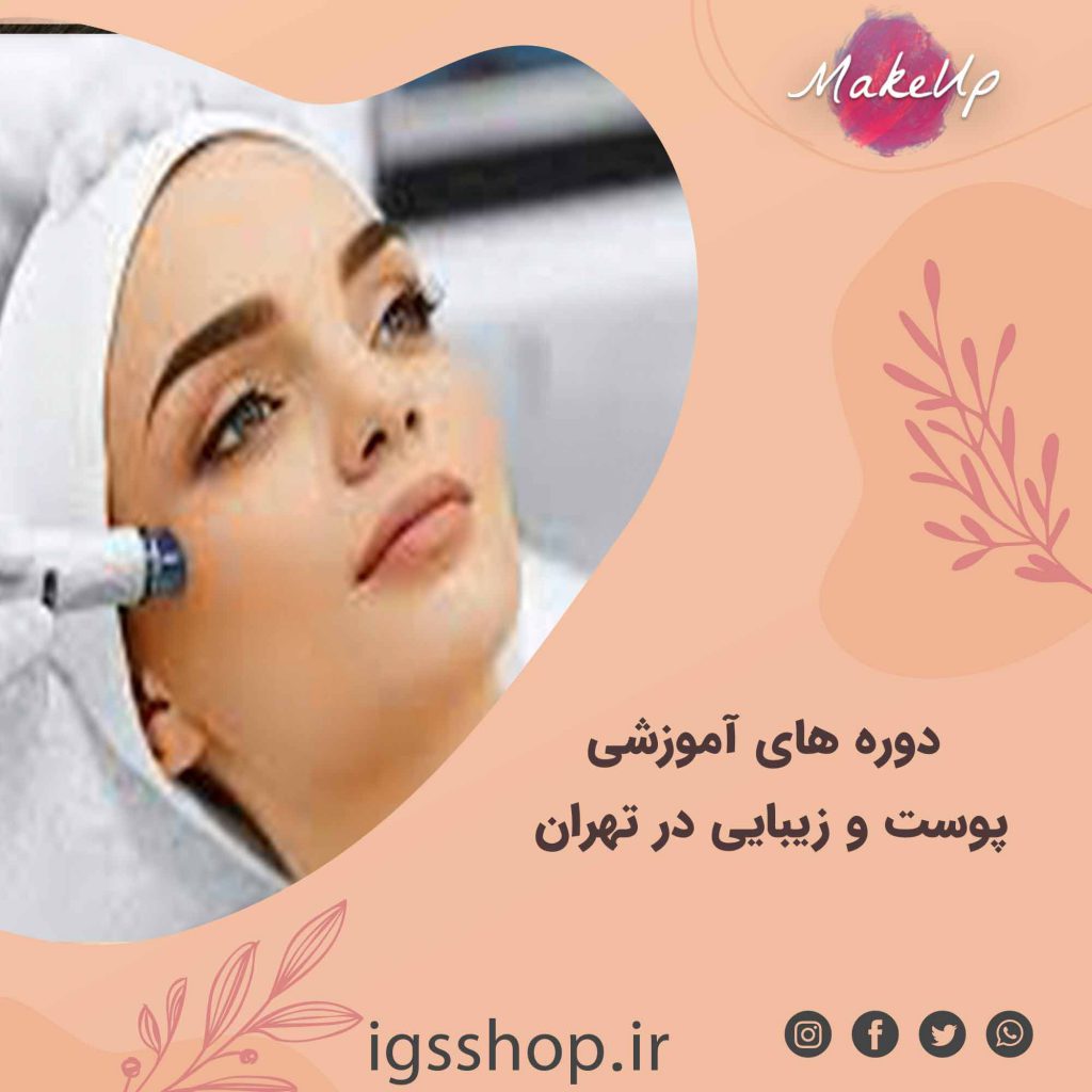 دوره های آموزشی پوست و زیبایی در تهران | آموزشگاه پوست و مو