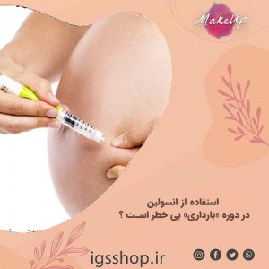 استفاده از انسولین در دوره «بارداری» بی خطر است ؟ | انسولین | انسولین در دوران بارداری