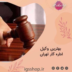 بهترین وکیل اداره کار تهران