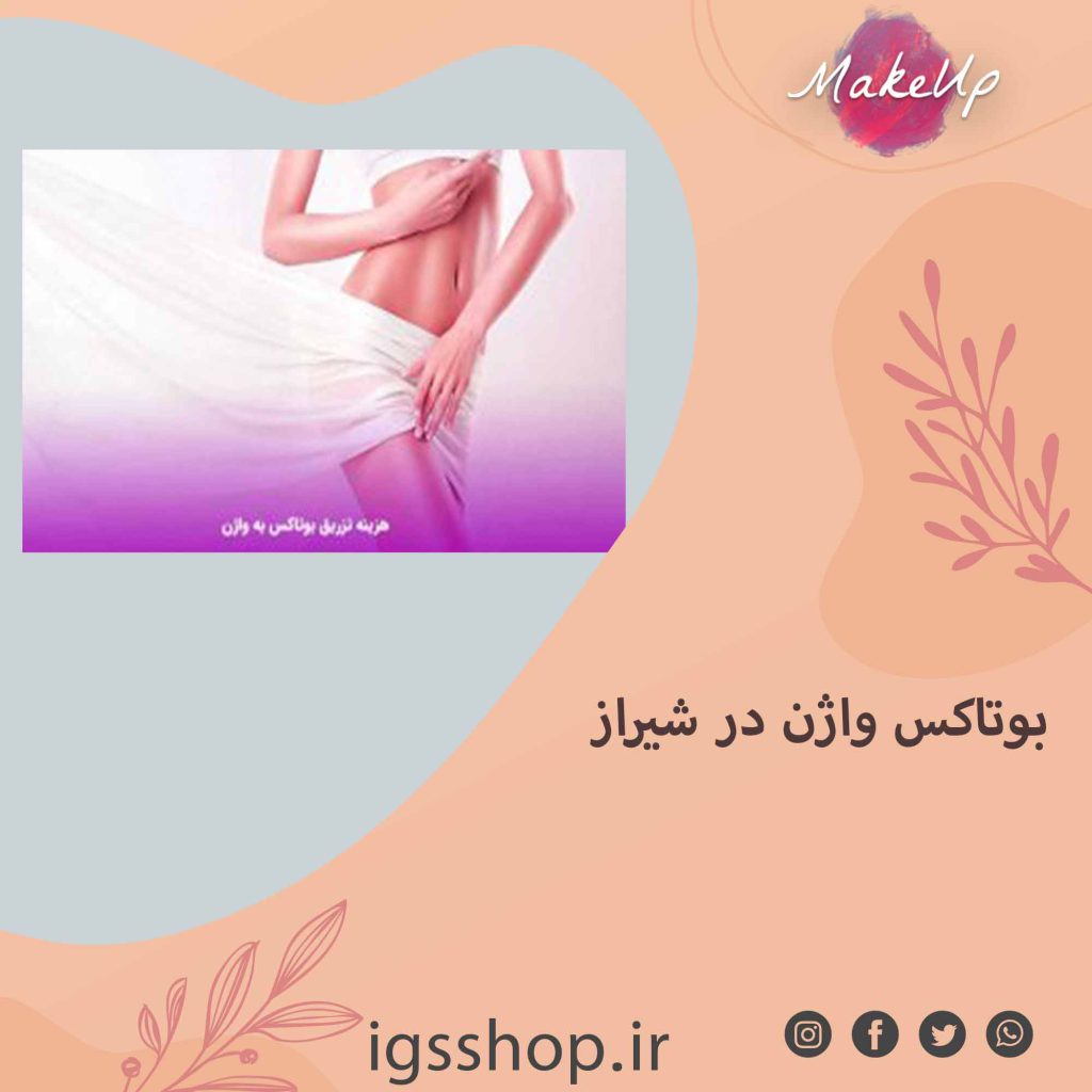 بوتاکس واژن در شیراز